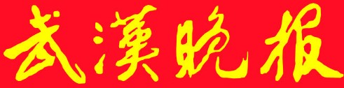 武漢晚報-報頭新.jpg